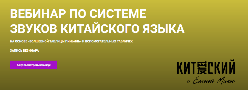 [Елена Макк] Вебинар по системе звуков китайского _0.png